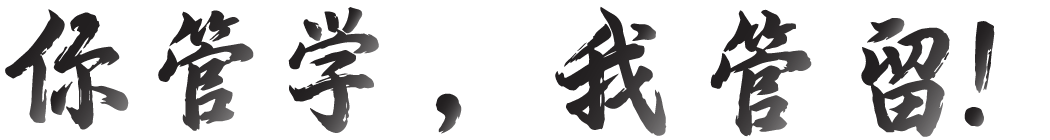 你管学，我管留！