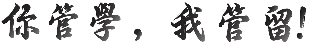 你管學，我管留！