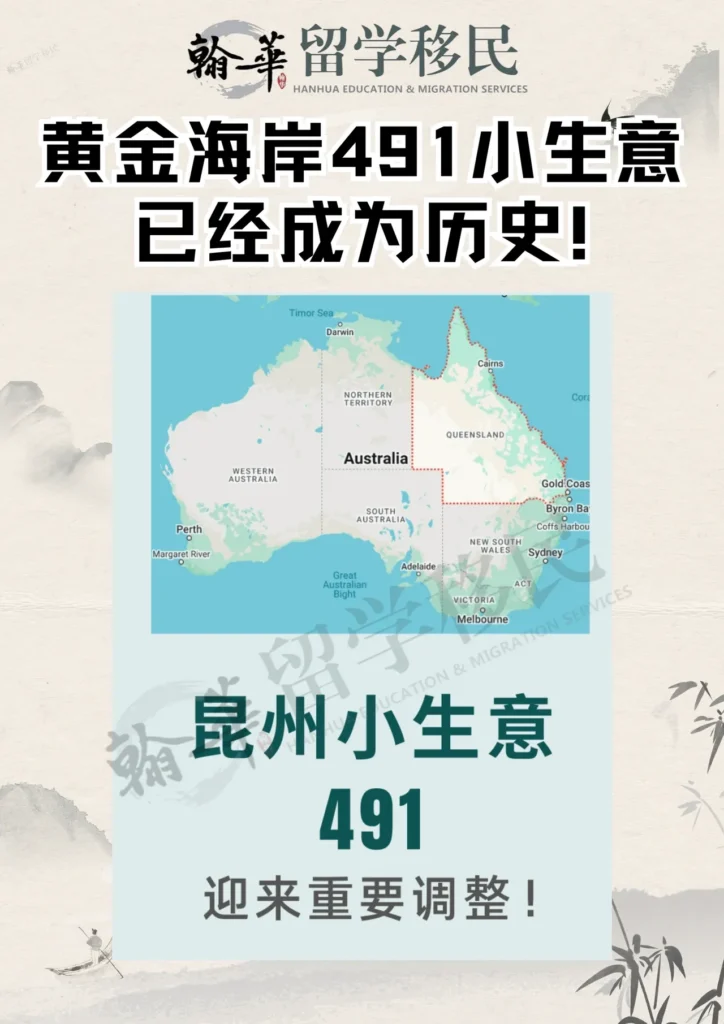 黄金海岸491小生意移民已成为历史！