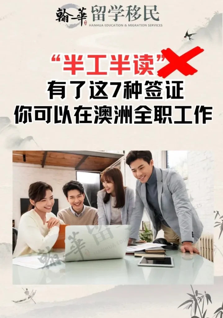 “半工半读” No! 这7种签证，可以在澳全职工作