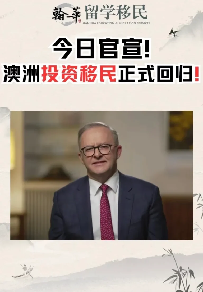 今日官宣！澳洲投资移民正式回归！