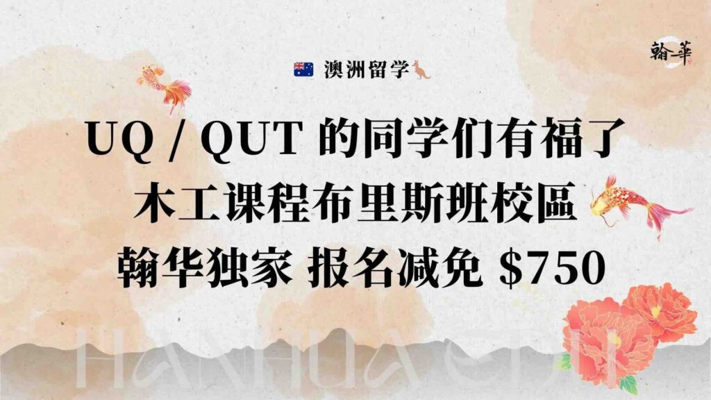 有福了 木工课程布里斯班 CITY CAMPUS 来咯 翰华独家特惠 报名可减免 $750