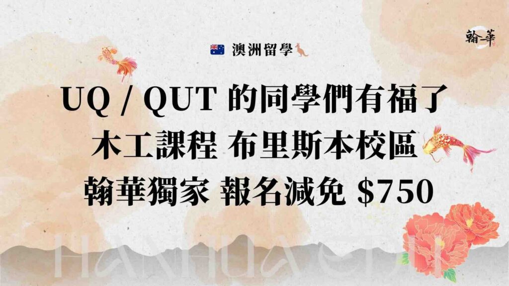UQ / QUT 的同學們有福了！木工課程 布里斯本校區 翰華獨家 報名減免 $750