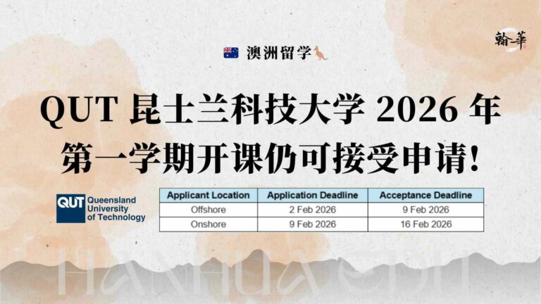 QUT 昆士兰科技大学 2026 年第一学期开课仍可接受申请!