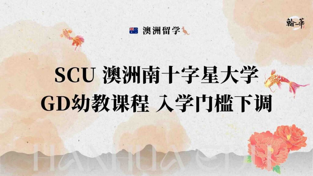 SCU 澳洲南十字星大学