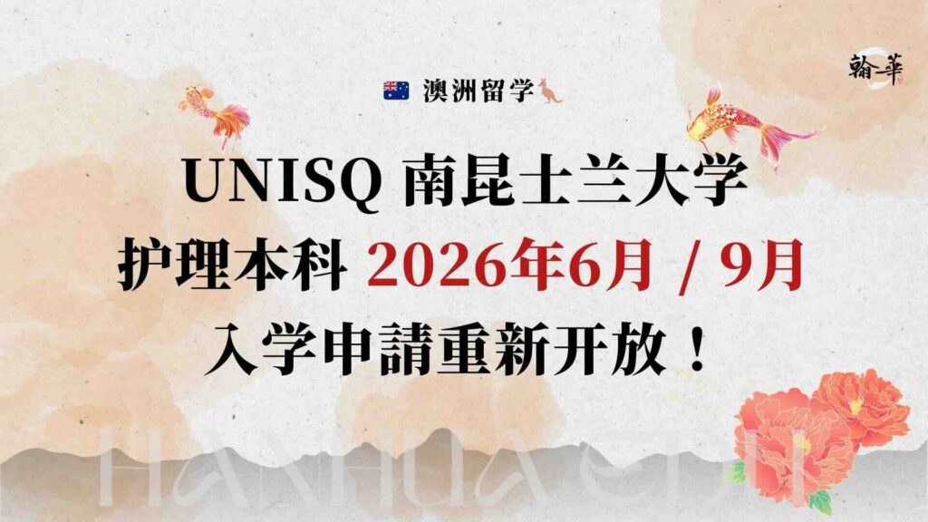 unisq-护理本科入学重新开放