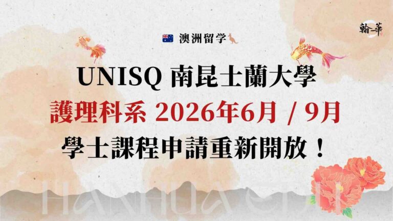 unisq-護理本科入學重新開放