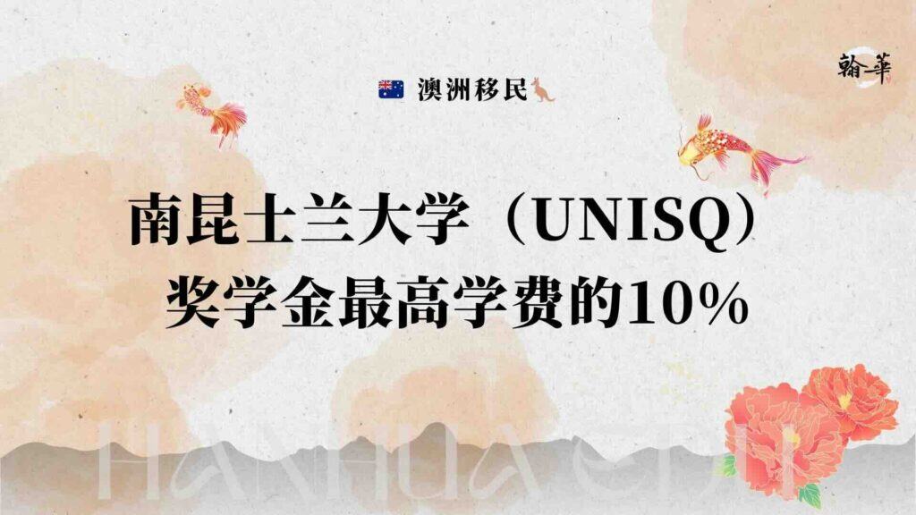 南昆士兰大学（UNISQ） 奖学金最高学费的10%