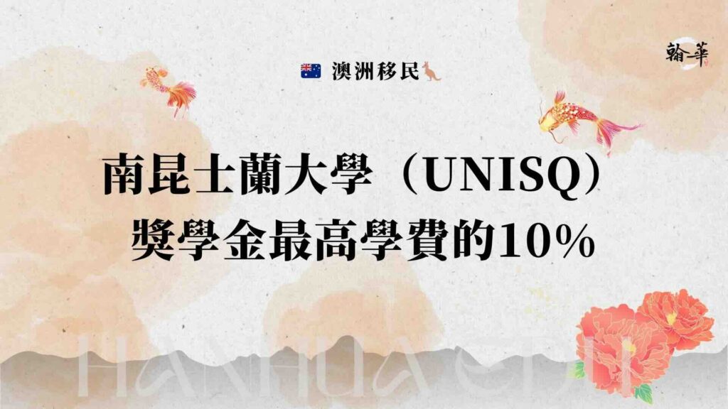 南昆士蘭大學（UniSQ）獎學金最高學費的10%