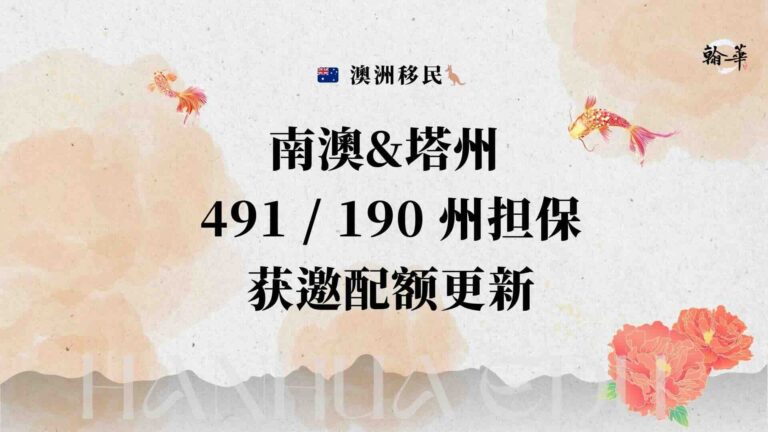 南澳&塔州491 / 190 州担保获邀配额更新