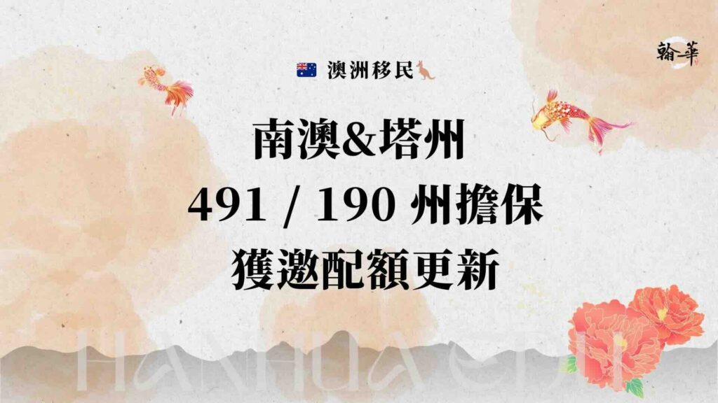 南澳&塔州 491 / 190 州擔保獲邀配額更新！