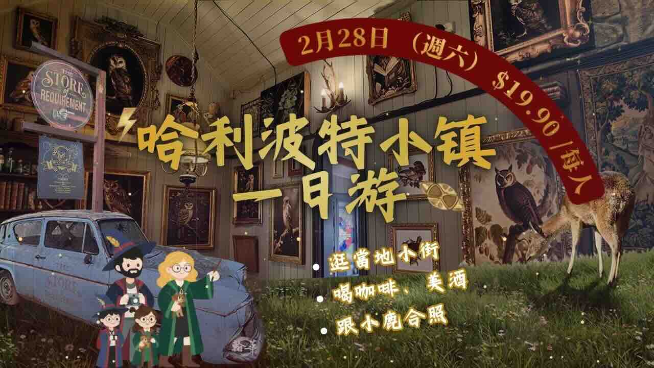 228 哈利波特小鎮一日遊