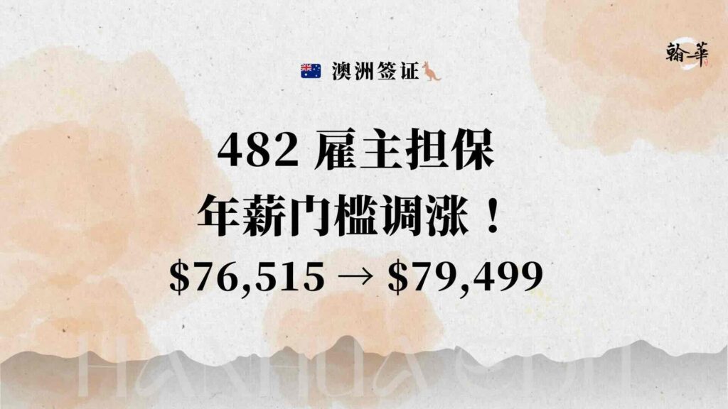 482 雇主担保年薪门槛调涨！ $76,515 → $79,499