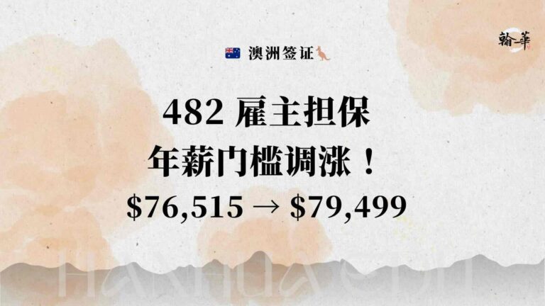 482 雇主担保年薪门槛调涨！ $76,515 → $79,499