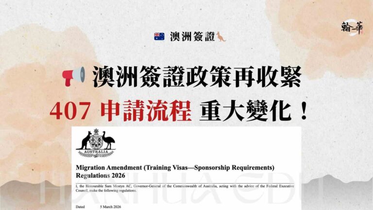 澳洲簽證政策再收緊 407 申請流程 重大變化！