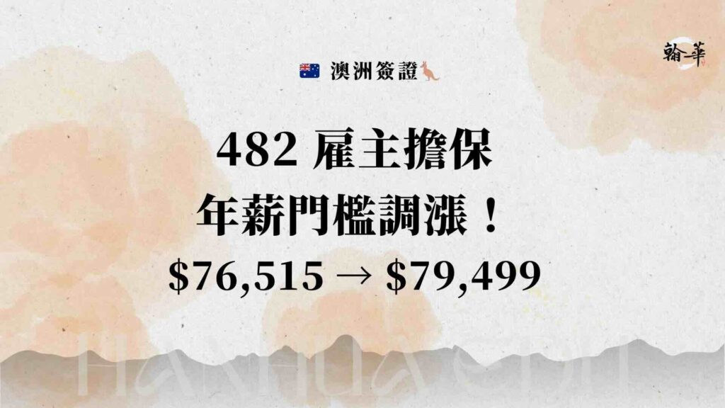 482 雇主擔保 年薪門檻調漲！