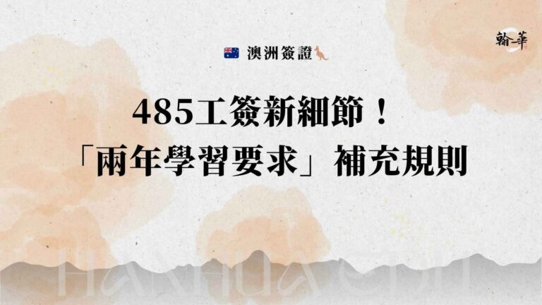 485工簽新細節！ 「兩年學習要求」補充規則