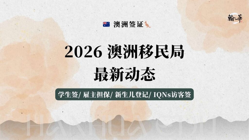 2026 澳洲移民局最新动态