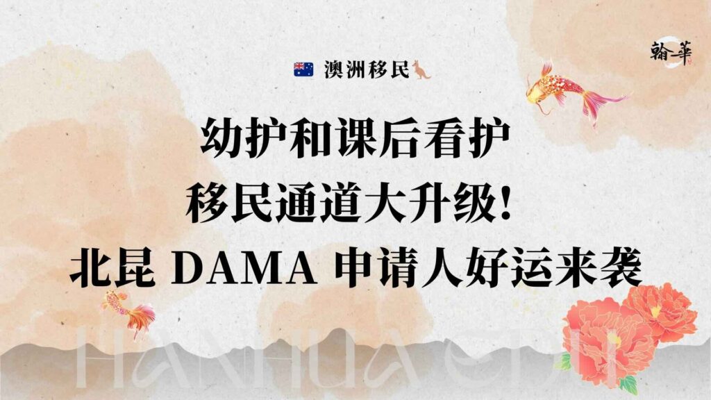 幼护和课后看护移民通道大升级! 北昆DAMA 申请人好运来袭