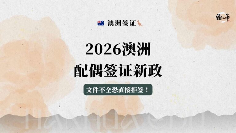 2026 澳洲配偶签证新政：文件不全恐直接拒签！
