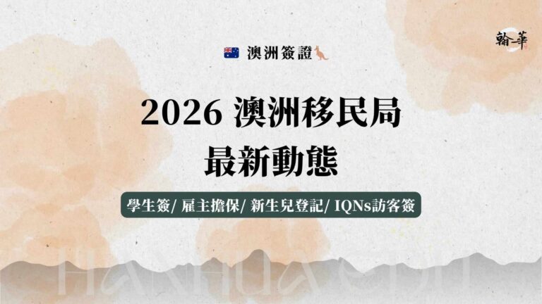 2026 澳洲移民局最新动态