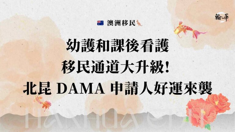 幼護和課後看護移民通道大升級! 北昆DAMA 申請人好運來襲