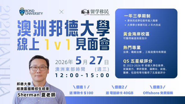 5月27日邦德大學線上見面會