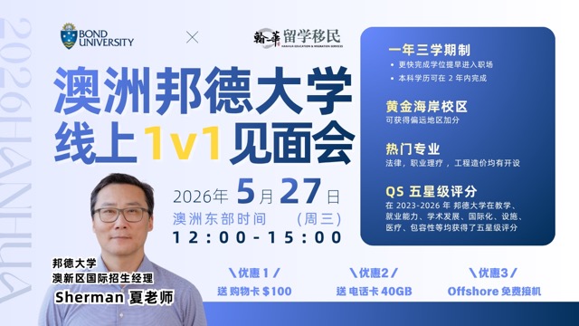 邦德大学5月27日 线上见面会报名