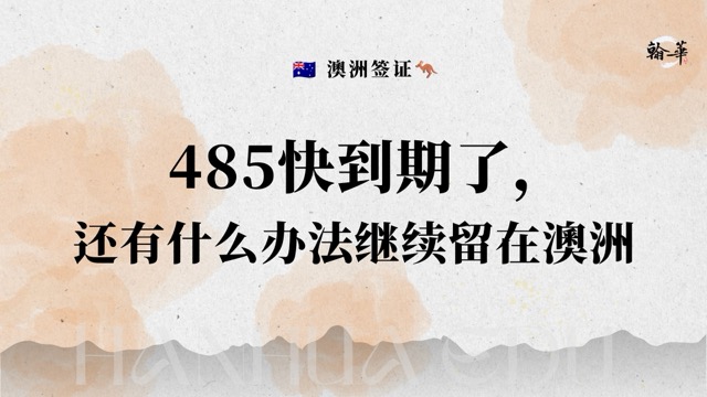 485快到期了，还有什么办法继续留在澳洲