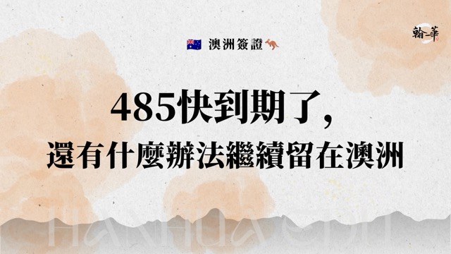 485快到期了， 還有什麼辦法繼續留在澳洲