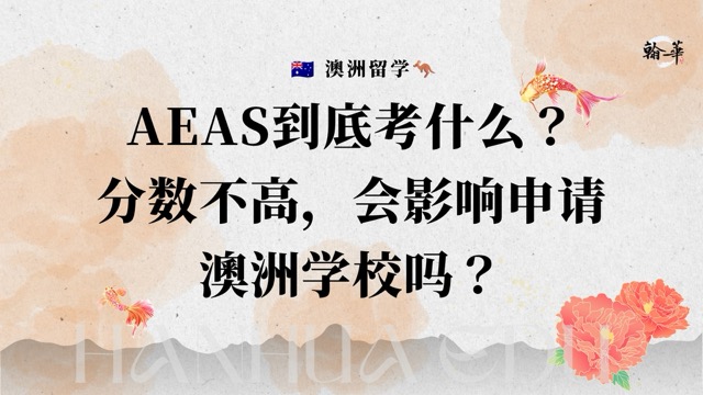 AEAS到底考什么？分数不高，会影响申请澳洲学校吗