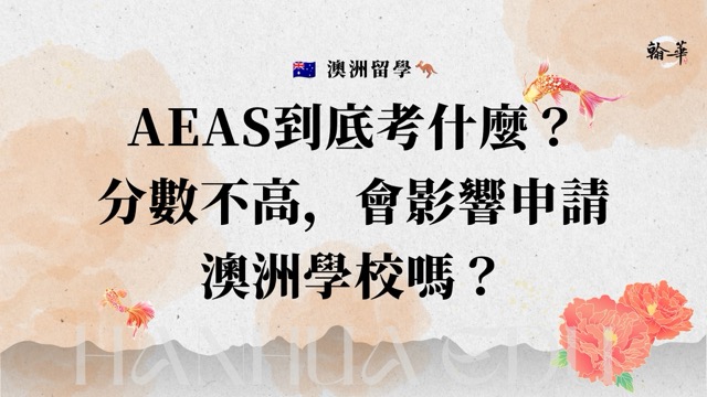 AEAS到底考什麼？分數不高，會影響申請澳洲學校嗎