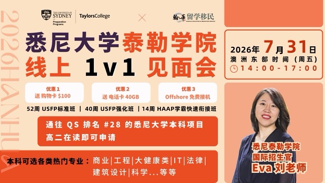 悉尼大学泰勒学院7月31日线上见面会