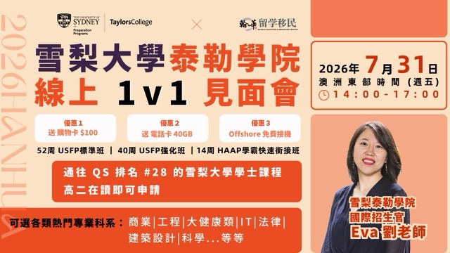 雪梨大學泰勒學院7月31日線上見面會