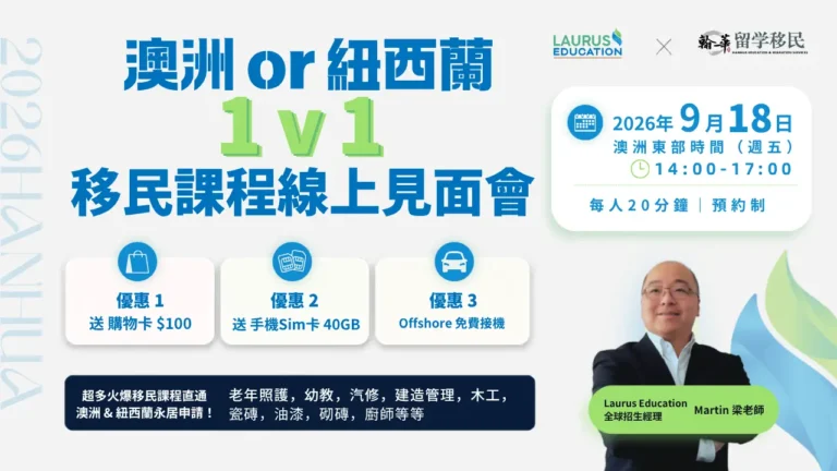 2026年9月18 日Laurus Education 一對一見面會