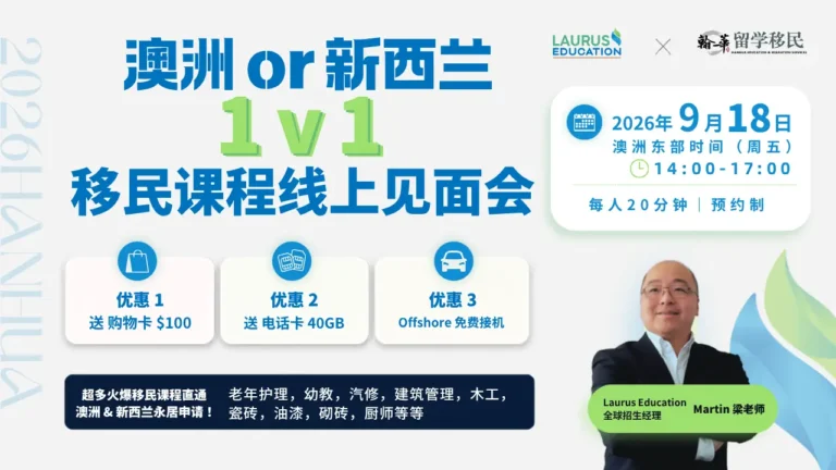 2026年9月18 日Laurus Education 一对一见面会