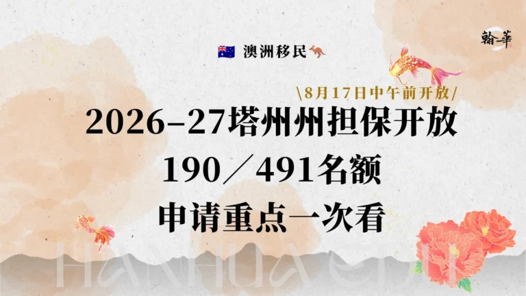 2026–27塔州州担保开放 190／491名额 申请重点一次看