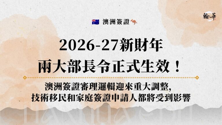 2026-27新財年 兩大部長令正式生效！