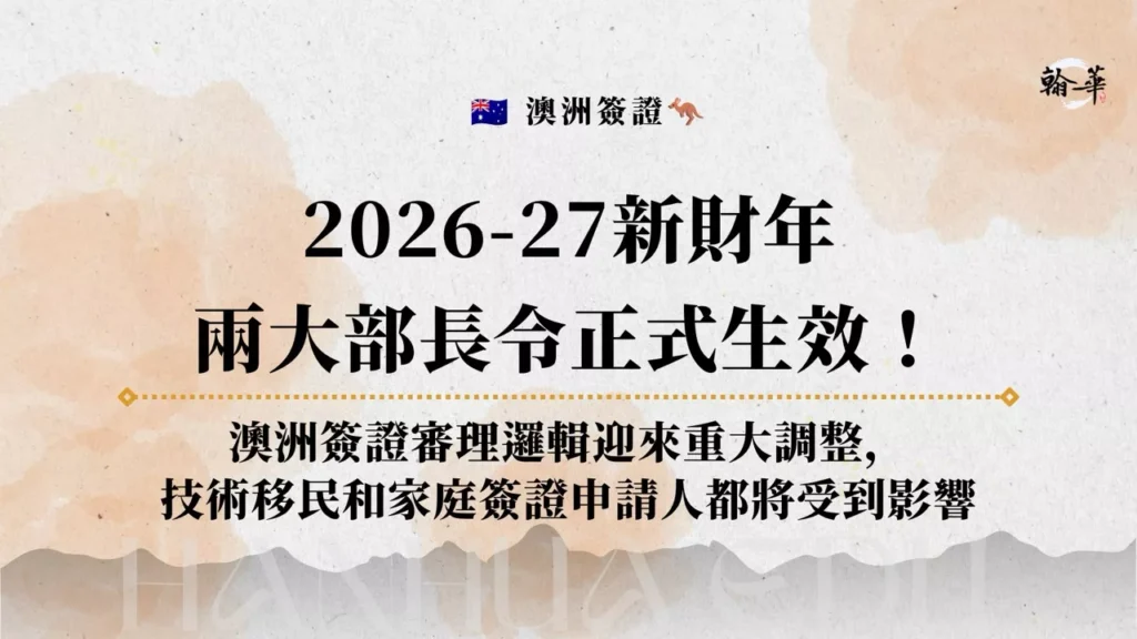 2026-27新財年 兩大部長令正式生效！