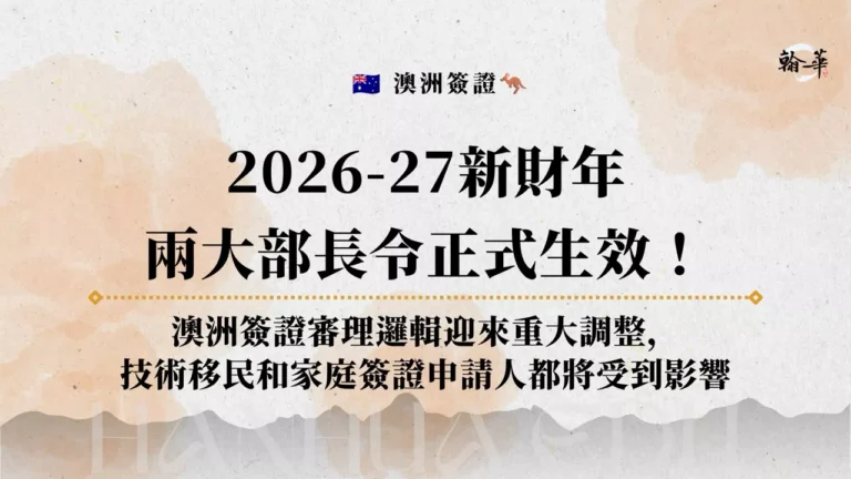 2026-27新財年 兩大部長令正式生效！