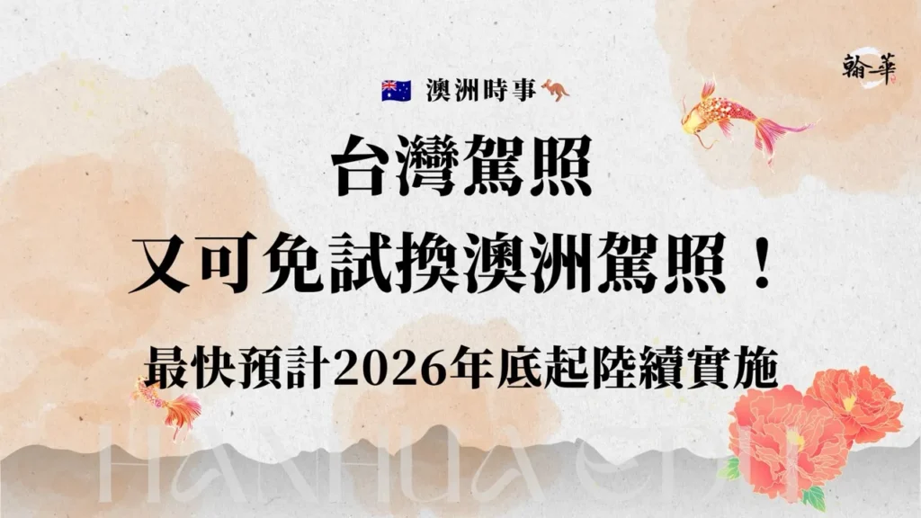 台灣駕照將可免試換澳洲駕照，但目前尚未正式實施