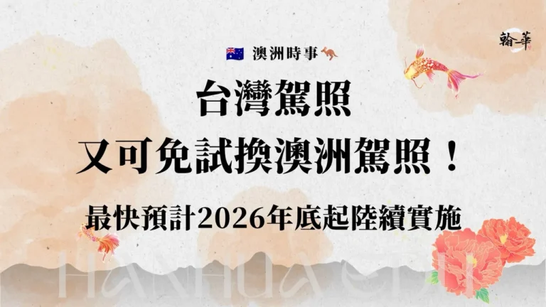 台灣駕照將可免試換澳洲駕照，但目前尚未正式實施