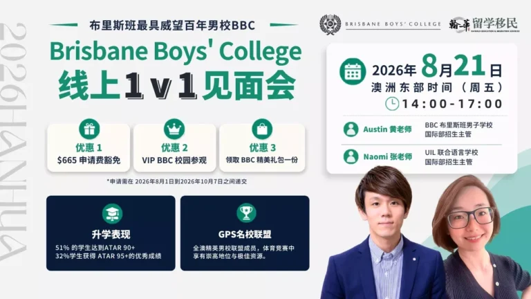 2026年8月21日Brisbane Boys’ College见面会