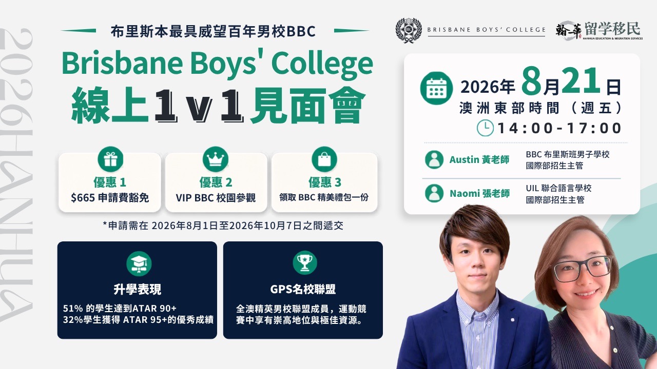 2026年8月21日Brisbane Boys’ College見面會