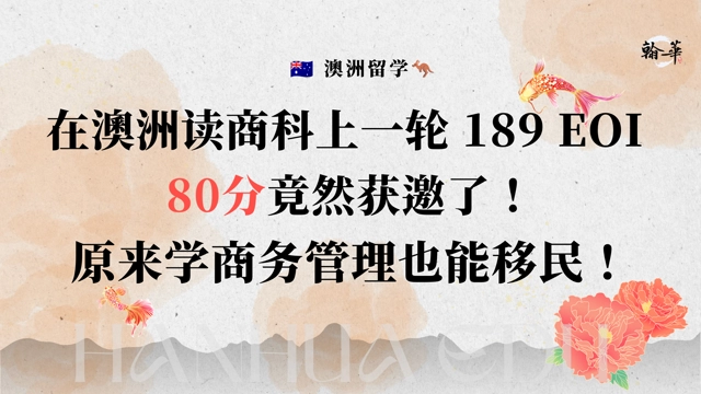 在澳洲读商科上一轮 189 EOI 80分竟然获邀了！ 原来学商务管理也能移民！