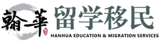 翰華留學移民