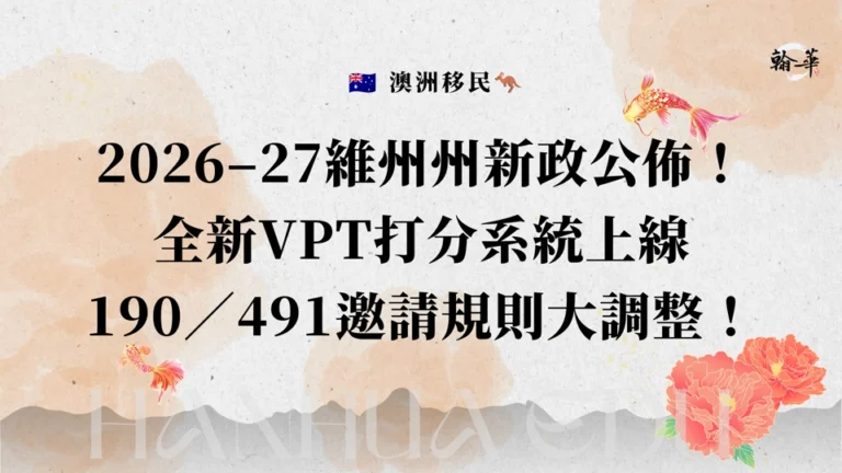 2026-27維州州新政公佈！全新VPT打分系統上線