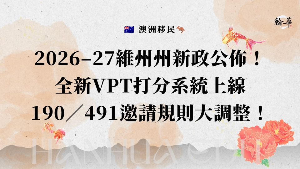 2026-27維州州新政公佈！全新VPT打分系統上線