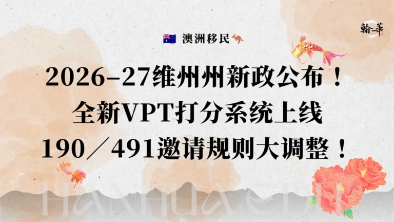 2026-27维州州新政公布！全新VPT打分系统上线