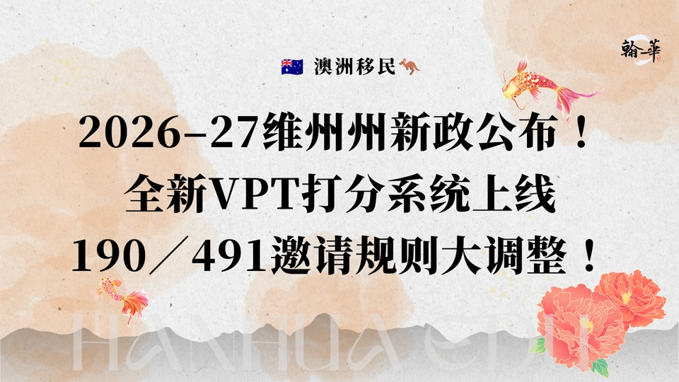 2026-27维州州新政公布！全新VPT打分系统上线